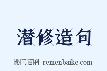 潜修造句是什么意思的图片